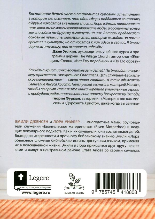 Евангельское материнство Эмили Дженсен, Лора Уифлер Библия для всех, Благая весть