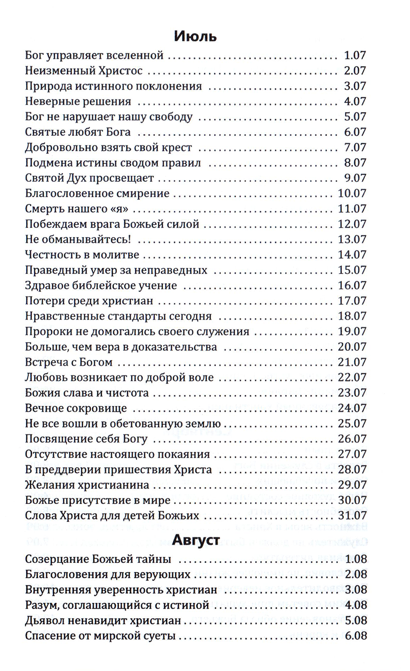 Со дня на день обновляясь Эйден Уилсон Тозер Свет на Востоке