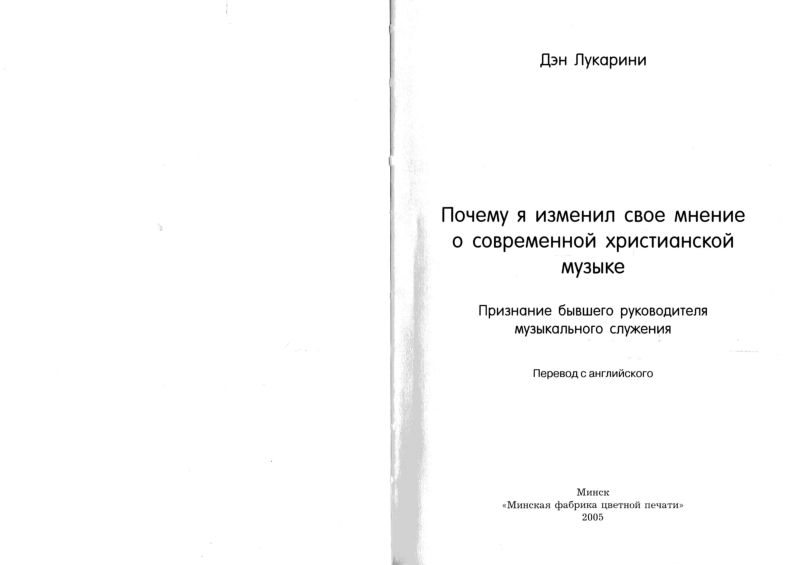 Почему я изменил свое мнение о современной христианской музыке Дэн Лукарини Минск