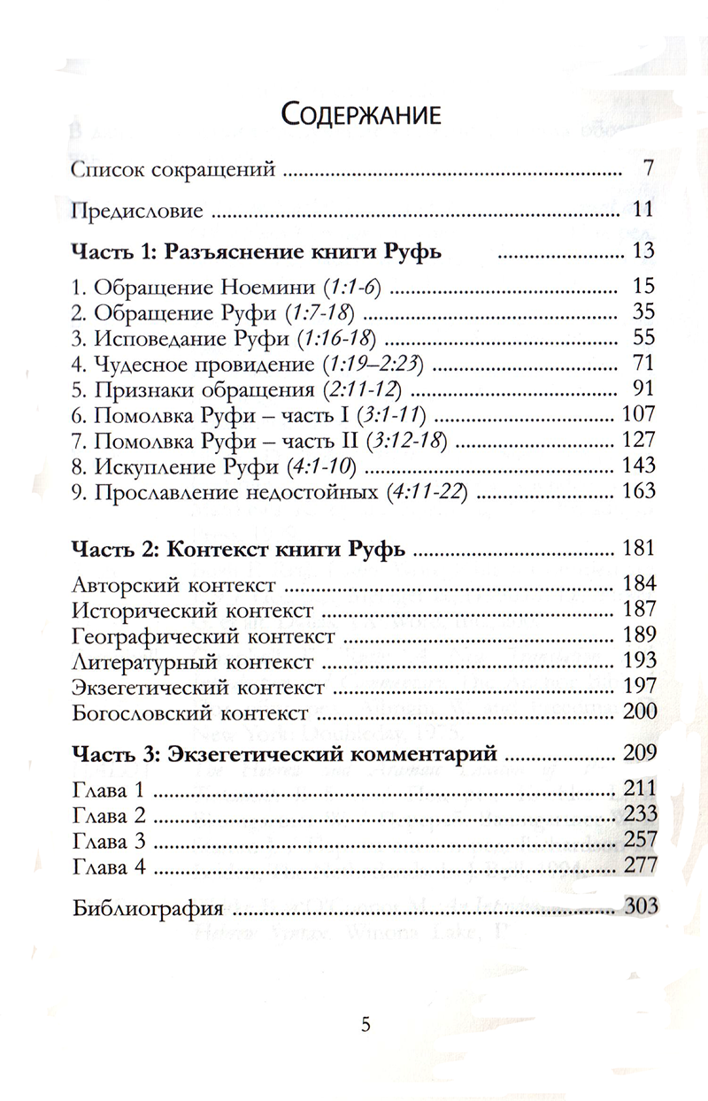 Под сенью крыл. Комментарий на книгу Руфь Алексей Прокопенко Благая весть и Библия для всех