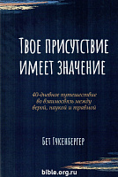 Твое присутствие имеет значение  