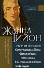 Соборное послание ап.Павла к Филиппийцам, Колоссянам и 1 и 2 Фессалоникийцам. Жанна Гийон  Жанна Гийон Книгоноша