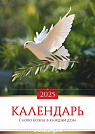 Календарь большой настенный перекидной двусторонний "Слово Божье в каждый дом" 2025г