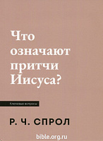 Что означают притчи Иисуса? Роберт Спрол Библия для всех, Благая весть