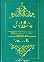 Истина для жизни. 365 размышлений из Библии на каждый день Алистер Бегг Библия для всех, Благая весть