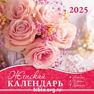 Календарь перекидной Женский 2025г