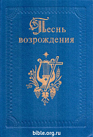 Песнь возрождения 830 гимнов  "Библия для всех"