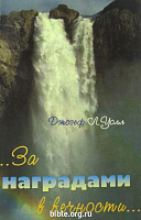 За наградами в вечности Джозеф Л. Уолл "Духовное возрождение"