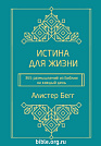 Истина для жизни. 365 размышлений из Библии на каждый день Алистер Бегг Библия для всех, Благая весть