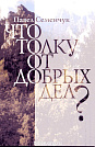 Что толку от добрых дел? Павел Семенчук "Духовное возрождение"