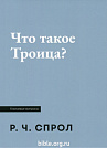 Что такое Троица? Роберт Спрол Библия для всех, Благая весть