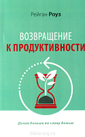 Возвращение к продуктивности Рейган Роуз Библия для всех