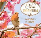 Календарь перекидной настенный "СВЕТ МОЛИТВЫ" 2025 г.