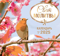 Календарь перекидной настенный "СВЕТ МОЛИТВЫ" 2025 г.