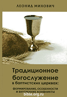 Традиционное богослужение в баптистских церквах Леонид Михович Союз евангельских христиан баптистов в Республике Беларусь