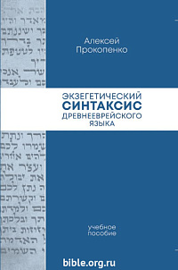 Экзегетический синтаксис древнееврейского языка Алексей Прокопенко Библия для всех, Благая весть