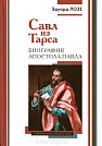 Савл из Тарса. Биография апостола Павла Эдуард Лозе ББИ