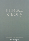Ближе к Богу. Христианский ежедневник Ольга Слюсарь Благая весть и Библия для всех