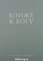 Ближе к Богу. Христианский ежедневник Ольга Слюсарь Благая весть и Библия для всех