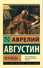 Исповедь. Аврелий Августин Аврелий Агустин АСТ