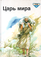 Царь мира. Том 5. Пенни Франк.