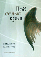 Под сенью крыл. Комментарий на книгу Руфь Алексей Прокопенко Благая весть и Библия для всех