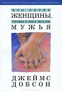 Что хотят женщины, чтобы о них знали мужья Джеймс Добсон Библейский взгляд