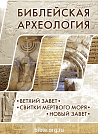 Библейская археология Альфред Херт, Джоэл Уиллитс, Джон Макрэй Российское Библейское общество
