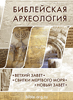 Библейская археология Альфред Херт, Джоэл Уиллитс, Джон Макрэй Российское Библейское общество