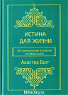 Истина для жизни. 365 размышлений из Библии на каждый день Алистер Бегг Библия для всех, Благая весть