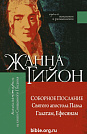 Соборное послание Святого апостола Павла Галатам, Ефесянам. Жанна Гийон Жанна Гийон Книгоноша