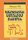 Текстология Ветхого Завета Эмануэл Тов ББИ (Библейско-Богословский Институт святого апостола Андрея)